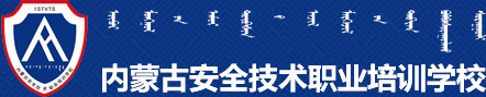内蒙古安全技术职业培训学校