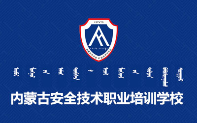 喜讯！内蒙古安全技术职业培训学校被认定为自治区社会培训评价组织职业技能等级认定机构