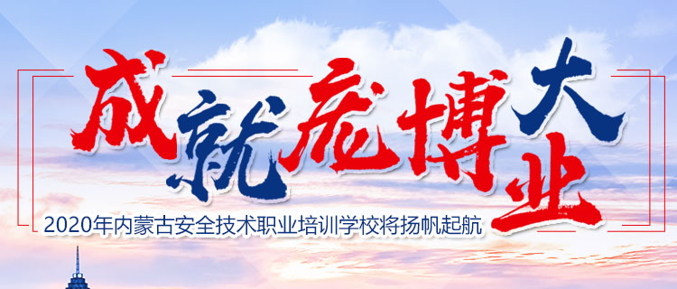 内蒙古安全技术职业培训学校